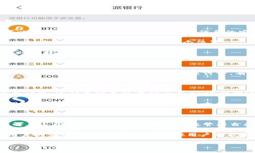 经常使用加密货币的钱包（如TPWallet）的人们可能会遇到余额显示错误的问题。这种情况可能会让用户感到焦虑和困惑，尤其是当他们迫切需要查看真实余额时。本文将深入探讨TPWallet余额显示错误的原因及其解决方法，帮助用户更好地管理他们的数字资产。

一、TPWallet余额显示错误的常见原因

首先，让我们了解一下导致TPWallet余额显示错误的一些常见原因。这些因素可能不是用户直接能够控制的，但了解它们将有助于我们更好地应对问题。

1. **网络连接问题：** 余额显示错误的一个主要原因可能是用户的网络连接不稳定或较慢。当网络连接不良时，TPWallet可能无法获取最新的区块链数据，从而导致余额显示滞后或错误。

2. **区块链同步延迟：** TPWallet需要与区块链进行同步以获取最新的余额信息。如果钱包未能及时同步到最新的区块链状态，用户可能会看到一个过时的余额。这种情况特别常见于网络拥堵时期，区块链的交易确认时间变长。

3. **钱包软件更新：** 有时候，TPWallet可能需要更新到最新版本以修复旧版本中的错误。如果用户未能及时更新钱包，可能会导致余额显示错误或其他技术问题。

4. **智能合约问题：** 如果用户所持有的资产与某个不当设计的智能合约相关，智能合约的故障或变动可能会导致余额显示异常。此类问题通常不易识别，但了解相关的项目背景能够帮助用户更好地应对。

二、如何检查和修复TPWallet余额显示错误

接下来，我们将讨论如何有效检查和修复TPWallet上的余额显示错误，确保用户能快速恢复对其数字资产的控制。

1. **检查网络连接：** 首先，确保设备的网络连接稳定。用户可以尝试重启路由器或选择更强的网络信号。此外，避免在高峰时段使用加密钱包，因为网络拥堵会使交易和查询的速度降低。

2. **手动同步余额：** 在TPWallet中，通常会有一个