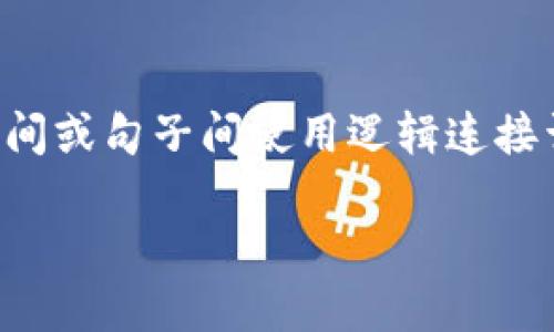 思考一个的，加入时间敏感词汇（如“立即”“现在”“2025必看”），促使读者点击，放入标签里，和4个相关的关键词 用逗号分隔，关键词放入标签里。在展开详细介绍，写不少于2200个字的内容，在段落间或句子间使用逻辑连接词（如“因此”“然而”“此外”），确保内容流畅，增加语言的多样性、情感化表达、个性化细节和文化关联性，使文本更接近人类创作的自然风格，降低AI生成内容的机械感，分段加上标签，段落用标签表示。

2025必看：如何立即配置好用的区块链钱包