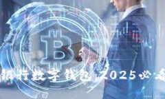 立即体验建设银行数字钱包：2025必看