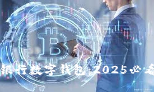 立即体验建设银行数字钱包：2025必看金融科技趋势