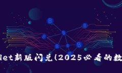 立即体验TPWallet新版闪兑！2025必看的数