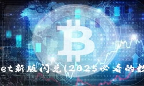 立即体验TPWallet新版闪兑！2025必看的数字资产交易利器