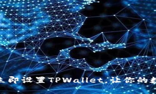 2025必看：如何立即设置TPWallet，让你的数字资产安全无忧