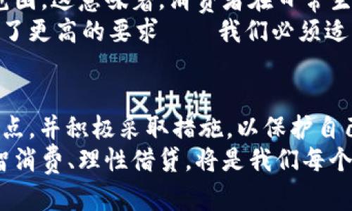   立即了解数字钱包对征信的影响：2025必看指南 / 

 guanjianci 数字钱包，征信，贷款申请，金融科技 /guanjianci 

引言
随着数字化时代的到来，传统金融工具正在经历一场前所未有的变革。在这场变革中，数字钱包作为一种新兴的支付方式，越来越受到消费者的青睐。然而，伴随着这种便利的支付体验而来的，是关于其对个人征信的潜在影响的讨论。在2025年即将到来之际，了解数字钱包如何影响征信成为了每位消费者和借款人必须掌握的知识。

数字钱包的崛起
近年来，数字钱包的使用率迅速攀升，许多人已经习惯于通过手机应用完成日常消费。根据统计数据，预计到2025年，全球数字钱包的用户将超过20亿。这一趋势不仅改变了人们的消费习惯，也深刻影响了金融服务行业。
数字钱包的崛起带来了便捷的支付方式，但同时也引发了一系列关于安全性和隐私的担忧。尽管许多人乐于接受这种新形式的支付，然而，他们往往忽视了数字钱包在征信体系中的潜在角色。

征信的基本概念
在深入探讨数字钱包对征信的影响之前，我们首先需要了解征信的基本概念。征信是指一个人或企业的信用历史和信用状况的记录，这些信息会影响其在借贷、租房等多个方面的能力。通常，征信记录包括个人的借贷情况、还款记录、欠款额度以及其他金融行为。
信用良好的人在申请贷款时，通常会获得较低的利率和更大的融资额度，反之，则可能面临更高的利率或无法获得贷款的风险。

数字钱包与征信的关联
数字钱包如何与征信产生关联呢？由于数字钱包本质上是一种电子支付工具，因此，对于其用户的金融行为记录亦会间接影响个人征信。例如，当用户通过数字钱包进行消费时，每一次交易都在不断地积累消费历史，这些数据在某种情况下，可以转化为个人信用的一个指标。
具体而言，如果你经常按时通过数字钱包进行支付而不是透支，金融机构可能会将其视为一种良好的信用表现。因此，长期以来使用数字钱包的用户，有可能在贷款申请时获得更好的信用评级。

数字钱包的潜在风险
尽管数字钱包在方便支付、提升信用等方面展现了其优越性，然而，其中的潜在风险也不可忽视。首先，数字钱包的数据隐私问题愈发受到关注，您的支付信息和消费习惯可能受到不法分子的攻击。同时，许多用户缺乏对数字钱包安全性的深入了解，往往在使用过程中忽略了安全防护，导致个人信息的泄露。
此外，数字钱包的普及速度也带来了一些金融机构的警惕。部分传统银行和贷款机构可能对使用数字钱包的消费者采取更加严格的审核标准，因为传统金融系统在适应这一新技术时面临着诸多挑战。

利用数字钱包提升个人征信的策略
那么，如何才能有效利用数字钱包来提升个人的征信评分呢？首先，建议用户选择可靠的数字钱包服务平台，确保其安全性和合规性。此外，用户在使用数字钱包时，应保持良好的消费习惯。例如，按时还款、控制消费额度，这些都是影响个人征信的重要因素。
其次，用户应定期检查自己的征信报告，确保数据的准确性。这一点尤其重要，因为不准确的征信记录可能会影响到您的借贷能力。如果发现存在错误信息，应及时与相关金融机构进行沟通并进行更正。

未来展望
展望未来，数字钱包与征信之间的关系将会愈加紧密。预计到2025年，许多金融机构将开始更加关注客户的数字支付习惯，将其纳入信用评估的考量范围。这意味着，消费者在日常生活中的支付方式和消费行为将直接影响到他们的信用评级，因此，合理使用数字钱包不仅仅是为了方便消费，更是为了在金融服务中取得更好的待遇。
与此同时，数字钱包技术的不断升级也将促进金融科技的发展，使得个人征信的数据获取更加全面和便捷。这为消费者提供了更多的机会，同时也提出了更高的要求——我们必须适应变化，合理利用数字工具以维护和提升个人信用。

结论
综上所述，数字钱包在当今社会中扮演着重要的角色，它不仅改变了我们的消费方式，也在潜移默化中影响着个人的征信记录。消费者需要意识到这一点，并积极采取措施，以保护自己的信用评分。在快速发展的金融科技背景下，提前了解并适应这些变化，使我们在未来的金融生活中立于不败之地。
最后，希望这篇文章能够帮助您更好地理解数字钱包与征信之间的微妙关联，为您的财务决策提供实用的参考。无论是在2025年还是更远的未来，理智消费、理性借贷，将是我们每个人应当遵循的原则。