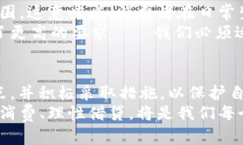   立即了解数字钱包对征信的影响：2025必看指南 / 

 guanjianci 数字钱包，征信，贷款申请，金融科技 /guanjianci 

引言
随着数字化时代的到来，传统金融工具正在经历一场前所未有的变革。在这场变革中，数字钱包作为一种新兴的支付方式，越来越受到消费者的青睐。然而，伴随着这种便利的支付体验而来的，是关于其对个人征信的潜在影响的讨论。在2025年即将到来之际，了解数字钱包如何影响征信成为了每位消费者和借款人必须掌握的知识。

数字钱包的崛起
近年来，数字钱包的使用率迅速攀升，许多人已经习惯于通过手机应用完成日常消费。根据统计数据，预计到2025年，全球数字钱包的用户将超过20亿。这一趋势不仅改变了人们的消费习惯，也深刻影响了金融服务行业。
数字钱包的崛起带来了便捷的支付方式，但同时也引发了一系列关于安全性和隐私的担忧。尽管许多人乐于接受这种新形式的支付，然而，他们往往忽视了数字钱包在征信体系中的潜在角色。

征信的基本概念
在深入探讨数字钱包对征信的影响之前，我们首先需要了解征信的基本概念。征信是指一个人或企业的信用历史和信用状况的记录，这些信息会影响其在借贷、租房等多个方面的能力。通常，征信记录包括个人的借贷情况、还款记录、欠款额度以及其他金融行为。
信用良好的人在申请贷款时，通常会获得较低的利率和更大的融资额度，反之，则可能面临更高的利率或无法获得贷款的风险。

数字钱包与征信的关联
数字钱包如何与征信产生关联呢？由于数字钱包本质上是一种电子支付工具，因此，对于其用户的金融行为记录亦会间接影响个人征信。例如，当用户通过数字钱包进行消费时，每一次交易都在不断地积累消费历史，这些数据在某种情况下，可以转化为个人信用的一个指标。
具体而言，如果你经常按时通过数字钱包进行支付而不是透支，金融机构可能会将其视为一种良好的信用表现。因此，长期以来使用数字钱包的用户，有可能在贷款申请时获得更好的信用评级。

数字钱包的潜在风险
尽管数字钱包在方便支付、提升信用等方面展现了其优越性，然而，其中的潜在风险也不可忽视。首先，数字钱包的数据隐私问题愈发受到关注，您的支付信息和消费习惯可能受到不法分子的攻击。同时，许多用户缺乏对数字钱包安全性的深入了解，往往在使用过程中忽略了安全防护，导致个人信息的泄露。
此外，数字钱包的普及速度也带来了一些金融机构的警惕。部分传统银行和贷款机构可能对使用数字钱包的消费者采取更加严格的审核标准，因为传统金融系统在适应这一新技术时面临着诸多挑战。

利用数字钱包提升个人征信的策略
那么，如何才能有效利用数字钱包来提升个人的征信评分呢？首先，建议用户选择可靠的数字钱包服务平台，确保其安全性和合规性。此外，用户在使用数字钱包时，应保持良好的消费习惯。例如，按时还款、控制消费额度，这些都是影响个人征信的重要因素。
其次，用户应定期检查自己的征信报告，确保数据的准确性。这一点尤其重要，因为不准确的征信记录可能会影响到您的借贷能力。如果发现存在错误信息，应及时与相关金融机构进行沟通并进行更正。

未来展望
展望未来，数字钱包与征信之间的关系将会愈加紧密。预计到2025年，许多金融机构将开始更加关注客户的数字支付习惯，将其纳入信用评估的考量范围。这意味着，消费者在日常生活中的支付方式和消费行为将直接影响到他们的信用评级，因此，合理使用数字钱包不仅仅是为了方便消费，更是为了在金融服务中取得更好的待遇。
与此同时，数字钱包技术的不断升级也将促进金融科技的发展，使得个人征信的数据获取更加全面和便捷。这为消费者提供了更多的机会，同时也提出了更高的要求——我们必须适应变化，合理利用数字工具以维护和提升个人信用。

结论
综上所述，数字钱包在当今社会中扮演着重要的角色，它不仅改变了我们的消费方式，也在潜移默化中影响着个人的征信记录。消费者需要意识到这一点，并积极采取措施，以保护自己的信用评分。在快速发展的金融科技背景下，提前了解并适应这些变化，使我们在未来的金融生活中立于不败之地。
最后，希望这篇文章能够帮助您更好地理解数字钱包与征信之间的微妙关联，为您的财务决策提供实用的参考。无论是在2025年还是更远的未来，理智消费、理性借贷，将是我们每个人应当遵循的原则。