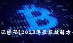 tpwallet忘记密码？2023年最新破解方案立