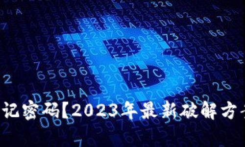 tpwallet忘记密码？2023年最新破解方案立刻查看！