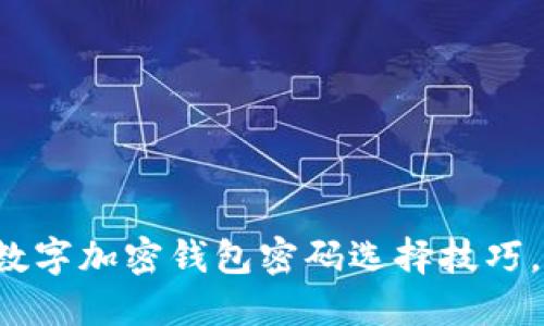 立即掌握：数字加密钱包密码选择技巧，2025必看！