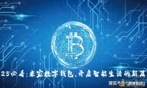 2025必看：米家数字钱包，开启智能生活的新篇章！