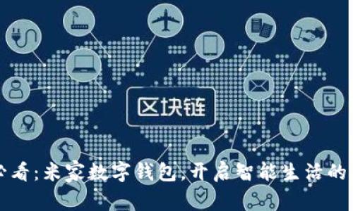 2025必看：米家数字钱包，开启智能生活的新篇章！