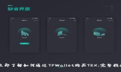 立即了解如何通过TPWallet购买TRX：完整