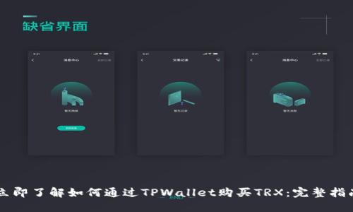 立即了解如何通过TPWallet购买TRX：完整指南