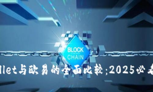 “TPWallet与欧易的全面比较：2025必看指南！”