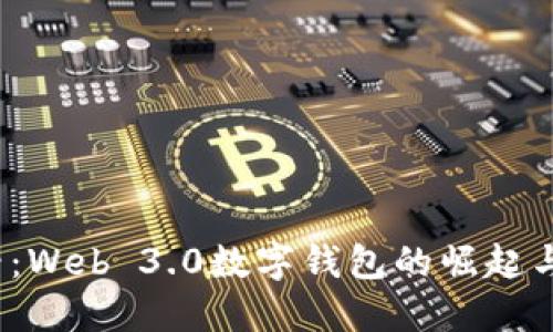 2025必看：Web 3.0数字钱包的崛起与未来发展