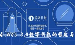 2025必看：Web 3.0数字钱包的崛起与未来