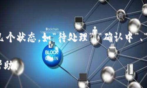 看起来您提到的“tpwallet正在打包取消交易”可能是关于一种数字钱包或加密货币交易的状态信息。大致上，数字交易通常有几个状态，如“待处理”、“确认中”、“已确认”或“已取消”。当您看到“打包取消交易”时，意味着该交易正在被区块链网络处理，但由于某种原因，您希望取消这笔交易。

如果您需要更具体的信息或建议，例如如何处理交易取消、可能的风险以及重新发起交易的方法，请告诉我，我将竭诚为您提供帮助！