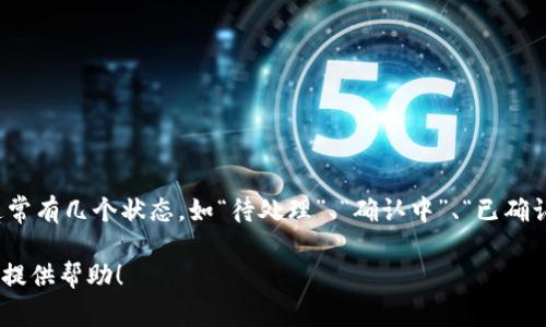 看起来您提到的“tpwallet正在打包取消交易”可能是关于一种数字钱包或加密货币交易的状态信息。大致上，数字交易通常有几个状态，如“待处理”、“确认中”、“已确认”或“已取消”。当您看到“打包取消交易”时，意味着该交易正在被区块链网络处理，但由于某种原因，您希望取消这笔交易。

如果您需要更具体的信息或建议，例如如何处理交易取消、可能的风险以及重新发起交易的方法，请告诉我，我将竭诚为您提供帮助！