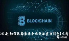 2025必看：如何选择最适合你的加密币