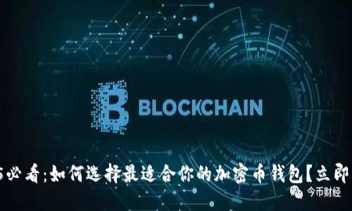 2025必看：如何选择最适合你的加密币钱包？立即了解!