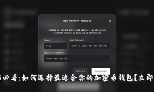 2025必看：如何选择最适合你的加密币钱包？立即了解!