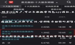 数字钱包作为一种便捷的电子支付和资