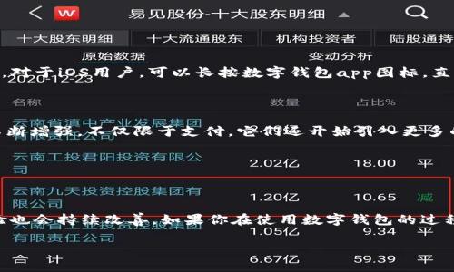 数字钱包作为一种便捷的电子支付和资产管理工具，在现代生活中发挥着越来越重要的作用。许多用户在使用这些数字钱包时，可能会遇到一些困惑，例如“数字钱包不能卸载吗？” 这个问题的答案并不是简单的“是”或“否”。下面，我们将详细探讨这一问题及其背后的原因，并提供一些实用的建议和解决方案。

### 一、数字钱包的定义与功能

首先，我们需要明确什么是数字钱包。数字钱包，也被称为电子钱包，是一种安全的软件应用程序，可存储用户的支付信息和密码，以便快速完成在线交易。数字钱包不仅可以存存储信用卡、借记卡等支付信息，还能保存允许用户进行资金转移的虚拟货币、购物卡、票据等信息。

数字钱包的主要功能包括支付、收款和资产管理。用户通过数字钱包可以在网上购物、支付账单，甚至进行虚拟货币交易。此外，许多数字钱包还提供优惠和积分，帮助用户节省消费开支。

### 二、数字钱包是否可以卸载?

关于数字钱包是否可以卸载的问题，答案取决于多种因素，首先就是你所使用的数字钱包平台。大多数情况下，数字钱包应用是可以卸载的，但在卸载之前，有几个关键点需要注意。

#### 1. 是否存在未完成的交易

在考虑卸载数字钱包之前，你需要确保没有未完成的交易。这是一个非常重要的步骤，因为在交易完成之前，卸载应用可能导致支付信息丢失并造成交易失败。在这种情况下，建议你先完成所有待处理的支付，然后再考虑卸载应用程序。

#### 2. 账户安全与数据备份

有些数字钱包在账户内存储了大量的交易数据和个人信息，卸载之后这些信息可能会丢失。因此，在卸载数字钱包前，建议先备份必要的数据，以免影响后续的支付体验。

#### 3. 驱动因素

你卸载数字钱包的原因也很重要。如果是因为你不再使用该钱包，或者找到了更合适的替代品，那么卸载是完全合理的。然而，如果是因为操作不便或使用体验差，可能需要考虑联系钱包的客服进行反馈。许多平台会对用户的反馈作出相应的改进。

### 三、数字钱包的替代方案

如果你决定卸载数字钱包，那么在选择新的替代方案时，必须考虑多种因素，包括安全性、易用性和支付选项的多样性。市面上有许多种数字钱包可供选择，例如PayPal、Apple Pay、支付宝和微信支付等，它们各有优势和不足。

### 四、如何安全地卸载数字钱包?

如果确定要卸载数字钱包，以下是一些安全操作的建议：

#### 1. 注销账户

首先，在卸载之前，最推荐的做法是先注销你的数字钱包账户。尽管这有时不是强制性的，但注销账户可以确保所有的个人数据被删除，从而保护你的隐私。

#### 2. 清空钱包

确保你的钱包没有余额，并且未完成的交易完成或取消。清空余额不仅能确保资金安全，还能正常注销账户。

#### 3. 卸载步骤

完成上述步骤后，你可以按照你的操作系统指示卸载数字钱包应用。对于Android用户，通常可以在设置里找到“应用管理”，选择相应的应用，然后点击“卸载”。对于iOS用户，可以长按数字钱包app图标，直到出现“删除应用”的选项，然后确认即可。

### 五、数字钱包的未来趋势

尽管你可能选择卸载某个数字钱包，但这是一个日益增长的趋势，而且它们已经成为交易方式的重要组成部分。随着技术的不断发展，数字钱包的功能也在不断增强，不仅限于支付，它们还开始引入更多的金融服务功能，例如贷款、投资以及保险等。

例如，一些数字钱包还开始与传统的金融机构合作，提供信用额度、理财产品等服务。用户无须再下载多个应用，只需一个数字钱包即可满足多种需求。

### 六、总结

总之，数字钱包的卸载是可以实现的，但在卸载之前需要确认多个因素，以确保交易完成、数据备份和账户安全等。在未来，数字钱包将愈加智能化，用户的体验也会持续改善。如果你在使用数字钱包的过程中遇到问题，建议及时与客服沟通，或者根据自身需求试用新的数字钱包。数字钱包作为未来支付的主要工具，其便利性和灵活性将越来越受到用户的青睐。

通过对数字钱包的全面分析与探讨，希望能帮助你更好地理解和管理这些电子支付工具，无论是选择保留还是卸载，做出明智的决策都是最重要的。