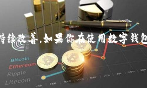 数字钱包作为一种便捷的电子支付和资产管理工具，在现代生活中发挥着越来越重要的作用。许多用户在使用这些数字钱包时，可能会遇到一些困惑，例如“数字钱包不能卸载吗？” 这个问题的答案并不是简单的“是”或“否”。下面，我们将详细探讨这一问题及其背后的原因，并提供一些实用的建议和解决方案。

### 一、数字钱包的定义与功能

首先，我们需要明确什么是数字钱包。数字钱包，也被称为电子钱包，是一种安全的软件应用程序，可存储用户的支付信息和密码，以便快速完成在线交易。数字钱包不仅可以存存储信用卡、借记卡等支付信息，还能保存允许用户进行资金转移的虚拟货币、购物卡、票据等信息。

数字钱包的主要功能包括支付、收款和资产管理。用户通过数字钱包可以在网上购物、支付账单，甚至进行虚拟货币交易。此外，许多数字钱包还提供优惠和积分，帮助用户节省消费开支。

### 二、数字钱包是否可以卸载?

关于数字钱包是否可以卸载的问题，答案取决于多种因素，首先就是你所使用的数字钱包平台。大多数情况下，数字钱包应用是可以卸载的，但在卸载之前，有几个关键点需要注意。

#### 1. 是否存在未完成的交易

在考虑卸载数字钱包之前，你需要确保没有未完成的交易。这是一个非常重要的步骤，因为在交易完成之前，卸载应用可能导致支付信息丢失并造成交易失败。在这种情况下，建议你先完成所有待处理的支付，然后再考虑卸载应用程序。

#### 2. 账户安全与数据备份

有些数字钱包在账户内存储了大量的交易数据和个人信息，卸载之后这些信息可能会丢失。因此，在卸载数字钱包前，建议先备份必要的数据，以免影响后续的支付体验。

#### 3. 驱动因素

你卸载数字钱包的原因也很重要。如果是因为你不再使用该钱包，或者找到了更合适的替代品，那么卸载是完全合理的。然而，如果是因为操作不便或使用体验差，可能需要考虑联系钱包的客服进行反馈。许多平台会对用户的反馈作出相应的改进。

### 三、数字钱包的替代方案

如果你决定卸载数字钱包，那么在选择新的替代方案时，必须考虑多种因素，包括安全性、易用性和支付选项的多样性。市面上有许多种数字钱包可供选择，例如PayPal、Apple Pay、支付宝和微信支付等，它们各有优势和不足。

### 四、如何安全地卸载数字钱包?

如果确定要卸载数字钱包，以下是一些安全操作的建议：

#### 1. 注销账户

首先，在卸载之前，最推荐的做法是先注销你的数字钱包账户。尽管这有时不是强制性的，但注销账户可以确保所有的个人数据被删除，从而保护你的隐私。

#### 2. 清空钱包

确保你的钱包没有余额，并且未完成的交易完成或取消。清空余额不仅能确保资金安全，还能正常注销账户。

#### 3. 卸载步骤

完成上述步骤后，你可以按照你的操作系统指示卸载数字钱包应用。对于Android用户，通常可以在设置里找到“应用管理”，选择相应的应用，然后点击“卸载”。对于iOS用户，可以长按数字钱包app图标，直到出现“删除应用”的选项，然后确认即可。

### 五、数字钱包的未来趋势

尽管你可能选择卸载某个数字钱包，但这是一个日益增长的趋势，而且它们已经成为交易方式的重要组成部分。随着技术的不断发展，数字钱包的功能也在不断增强，不仅限于支付，它们还开始引入更多的金融服务功能，例如贷款、投资以及保险等。

例如，一些数字钱包还开始与传统的金融机构合作，提供信用额度、理财产品等服务。用户无须再下载多个应用，只需一个数字钱包即可满足多种需求。

### 六、总结

总之，数字钱包的卸载是可以实现的，但在卸载之前需要确认多个因素，以确保交易完成、数据备份和账户安全等。在未来，数字钱包将愈加智能化，用户的体验也会持续改善。如果你在使用数字钱包的过程中遇到问题，建议及时与客服沟通，或者根据自身需求试用新的数字钱包。数字钱包作为未来支付的主要工具，其便利性和灵活性将越来越受到用户的青睐。

通过对数字钱包的全面分析与探讨，希望能帮助你更好地理解和管理这些电子支付工具，无论是选择保留还是卸载，做出明智的决策都是最重要的。