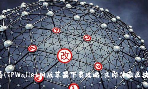 2025必看！TPWallet旧版苹果下载攻略，立即体验区块链新未来