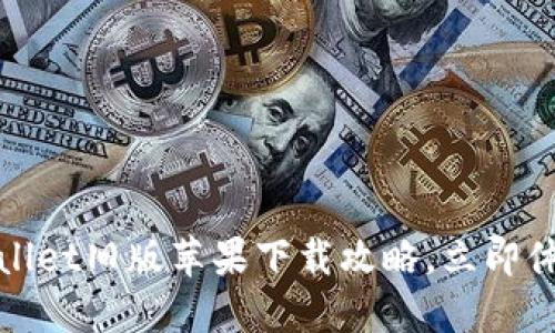 2025必看！TPWallet旧版苹果下载攻略，立即体验区块链新未来