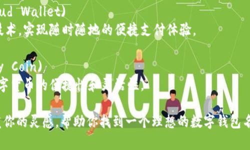 以下是一些适合数字钱包的名称建议，这些名称旨在传达可靠性、安全性和便捷性：

1. **钱包掌中宝** （Wallet Buddy）  
    这个名称传达了数字钱包轻松掌控的理念，给用户一种随时能够管理自己资金的感觉。

2. **智汇钱包** (Smart Wallet)  
    强调智能化的功能，适合那些希望通过科技管理财务的用户。

3. **安盈宝** (Safe Profit)  
    突出安全性与盈利性的结合，使用户对资金的管理更有信心。

4. **易付通** (Easy Pay)  
    简短直接，强调便捷的支付体验，适合日常消费使用。

5. **数字管家** (Digital Steward)  
    传递出负责任，管理资金的感觉，给用户一种信赖的印象。

6. **钱包荟** (Wallet Hub)  
    暗示集成多种功能与服务的数字钱包，满足用户多样化的需求。

7. **闪电钱包** (Lightning Wallet)  
    传达交易迅速的特点，吸引那些重视时间效率的用户。

8. **财富钥匙** (Wealth Key)  
    传达出能够为用户开启财富大门的感觉，增添金融上升空间的期待。

9. **云端钱包** (Cloud Wallet)  
    暗示基于云计算技术，实现随时随地的便捷支付体验。

10. **便捷币** (Easy Coin)  
    直接明了，突出数字货币的便捷性和灵活性。

希望以上名称能够激发你的灵感，帮助你找到一个理想的数字钱包名称！