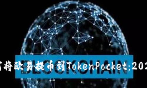 立即学习如何将欧易提币到TokenPocket：2025年必看指南