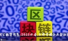 支行对公数字钱包：2025必看，立即掌