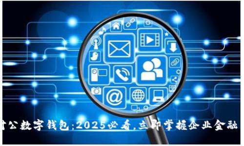 支行对公数字钱包：2025必看，立即掌握企业金融新趋势