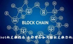 TokenPocket的兑换指南：立即学会如何轻