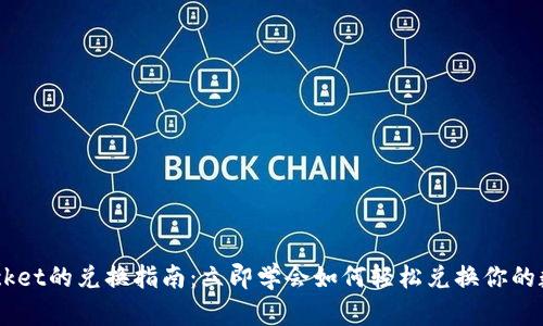 TokenPocket的兑换指南：立即学会如何轻松兑换你的数字资产！