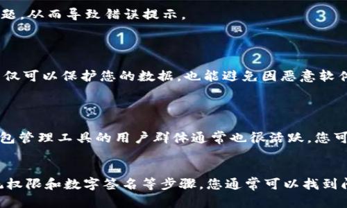 安装TPWallet时出现安全威胁提示可能是由于多个因素导致的。以下是可能的原因以及解决方案：

### 1. 软件来源不明
#### 确认下载来源
确保您是在TPWallet的官方网站或可信任的应用商店下载的安装包。如果是从第三方网站下载，往往会伴随着安全风险和恶意软件。

### 2. 防病毒软件的误报
#### 检查防病毒设置
有时候，防病毒软件可能会错误地识别某些应用程序为安全威胁。这种情况被称为“误报”。请检查您使用的防病毒软件的设置，并尝试暂时禁用它，看看能否顺利安装TPWallet。然后，再将防病毒软件重新启用。

### 3. 系统权限问题
#### 确保系统权限
在某些操作系统中，安装应用程序可能需要更高的权限。如果您是使用Windows系统，确保用管理员权限运行安装程序。在Linux或Mac OS中，您可能需要使用超级用户权限进行安装。

### 4. 对应用程序的信任问题
#### 审查应用的数字签名
视您的操作系统而定，可以检查TPWallet安装文件的数字签名。右键单击安装文件，选择“属性”或“信息”，然后查看签名是否来自TPWallet的官方发布者。如果没有签名或签名无效，建议不要继续安装。

### 5. 系统更新和兼容性
#### 确保系统已更新
确保您的操作系统和所有相关驱动程序都处于最新状态。过时的操作系统可能会与新软件产生兼容性问题，从而导致错误提示。

### 6. 备份和恢复
#### 备份数据和恢复系统
在进行软件安装前，建议备份重要数据。如果您在任一步骤中感到不安，可以恢复到之前的安全状态。这不仅可以保护您的数据，也能避免因恶意软件导致的风险。

### 7. 参考社区和官方支持
#### 查阅官方支持和社区论坛
TPWallet的官方网站通常会提供知识库或支持页面，您可以在其中寻找解决方案。此外，使用区块链或钱包管理工具的用户群体通常也很活跃，您可以在相关论坛或社交媒体平台上询问，看看其他用户是否遇到相似问题。

### 总结
如果在安装TPWallet时遭遇安全威胁提示，不必过于惊慌。通过确认软件来源、审查防病毒设置、检查系统权限和数字签名等步骤，您通常可以找到问题的根源并解决它。然而，为了确保数据和设备的安全，重要的是始终在官方渠道下载软件，并保持警觉。