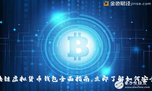 2025必看：区块链虚拟货币钱包全面指南，立即了解如何安全管理你的资产