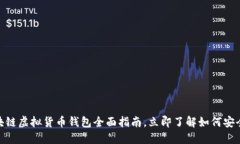 2025必看：区块链虚拟货币钱包全面指