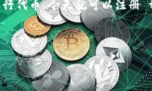 tpwallet发币免费吗？详细解读与操作指南

在如今这个数字货币蓬勃发展的时代，越来越多的人开始关注如何在 Blockchain 技术的基础上发行自己的代币（Token）。特别是对于初创企业和技术爱好者来说，tpwallet 作为一个相对方便和直观的工具，吸引了众多用户的目光。那么，tpwallet发币是否真的免费呢？现在让我们深入探讨这个问题。

什么是 tpwallet？

tpwallet 是一个去中心化的钱包和代币管理平台，用户可以通过它轻松创建、管理和交易代币。它的操作界面友好，不需要用户具备深厚的技术背景，这使得更多非技术人员也能参与到代币的创建与管理中。此外，tpwallet 支持多种区块链技术，大大扩展了其功能和应用范围。

如何在 tpwallet 上发币？

在 tpwallet 上发币的过程相对简单，主要包括以下几个步骤：

ul
li注册账户并登录 tpwallet。/li
li选择您希望发行代币的区块链网络，如以太坊或 Binance Smart Chain。/li
li根据自己的需求，填写代币的基本信息，如代币名称、符号、总供应量等。/li
li完成合约的各项配置后，发送交易以部署合约。/li
/ul

需要提到的是，虽然 tpwallet 为用户提供了便利，但在整个发币的过程中，还是存在一些费用需要考虑。比如，部署智能合约通常需要支付区块链网络的交易费用（Gas fee）。如果您选择以太坊网络进行代币的发行，通常交易费用会相对较高，且会随网络拥堵情况而波动。

发币是否免费？

综上所述，tpwallet 发币的过程本身并不收取平台费用，但并不能说它完全是免费的。总的来说，用户需要缴纳的是：

ul
li**交易费用**：即在区块链上进行交易所需的 Gas fee。这部分费用是由区块链网络收取的，与 tpwallet 无关。/li
li**创意设计**：虽然技术费用可能相对较低，但是如果您需要设计一个专业的代币视觉形象或网页展示，这也会产生一定的成本。/li
/ul

因此，总体来看，用户在使用 tpwallet 发币的时候，是否“免费”主要取决于您所选择的发币方式以及设置的复杂程度。如果只是单纯的发币，而不涉及到其他收费的服务和设计，tpwallet 本身的使用过程是免费的，但依然需要通过 Gas fee 支付区块链网络的相应费用。

tpwallet 的优势与使用场景

使用 tpwallet 发币的优势显而易见，以下几个方面尤其值得关注：

ul
li**易于上手**：tpwallet 的用户界面设计，即使没有太多技术背景的用户也能快速上手。/li
li**支撑多种数字资产**：tpwallet 支持多种区块链资产，一应俱全，方便用户灵活选择合适网络。/li
li**安全性高**：tpwallet 采用了多重安全措施，确保用户资产的安全性和隐私性。/li
li**持继续学习的社区**：作为一个去中心化的钱包，tpwallet 有一个充满活力的社区，无数的用户分享经验和技术，形成了一种无形的知识传递。/li
/ul

这些优势使得 tpwallet 成为很多初创企业和个人理想的代币发行工具。很多创业者会利用其简单的功能，迅速推出自己的代币，以便在项目初期获得融资或支持。

发布代币的实用注意事项

尽管生成代币的工具很多，但在使用 tpwallet 时，用户依然需要注意以下几点：

ul
li**仔细审核合约代码**：任何代币的生命力体现在其合约代码中，因此一旦就合约进行部署，后期更新是非常复杂的。建议用户在发布前进行充分的测试与审计。/li
li**透明性与合规性**：确保您的代币在法律上符合当地法规，有助于您的项目在未来的扩展中避免不必要的法律问题。/li
li**积极与社区互动**：发行代币后，应留意用户的反馈及需求，积极参与社区建设，增强代币的市场认知度。/li
/ul

通过认真考量这些因素，您可以将可能的风险降到最低，并且最大化代币的成功率。

总结

总的来说，tpwallet 在发币过程中的确提供了一个非常友好的平台和工具。虽然使用 tpwallet 的过程本身不收费，但用户仍需支付区块链网络的交易费用及其他可能的外部费用。在考虑是否使用 tpwallet 发币时，务必结合您的具体需求与预算，制定出最合适的计划。

发币不再是高技术门槛的专属，随着 tpwallet 和其它工具的出现，普通用户也能参与到这场数字资产的革命中。因此，如果您正在考虑发行代币，今天就可以注册 tpwallet，开始您的发币之旅，抓住数字货币的未来！

tpwallet, 发币, 数字货币, 去中心化/guanjianci 

请务必注意，在进行任何投资或发币活动之前，进行彻底的研究与风险评估。