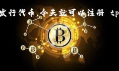 tpwallet发币免费吗？详细解读与操作指