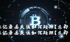 tpwallet转账记录丢失该如何处理？立即