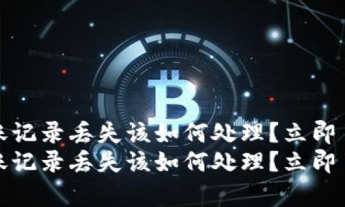 tpwallet转账记录丢失该如何处理？立即了解解决方案
tpwallet转账记录丢失该如何处理？立即了解解决方案