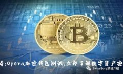 2025必看：Opera加密钱包测试，立即了解