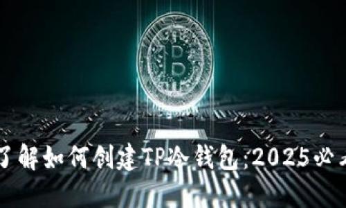 立即了解如何创建TP冷钱包：2025必看指南