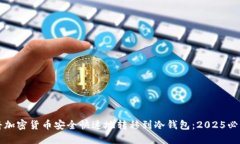 如何将加密货币安全快速地转移到冷钱