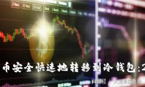 如何将加密货币安全快速地转移到冷钱包：2025必看指南