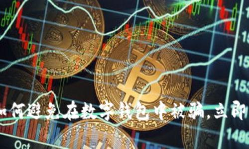 警惕！2025必看：如何避免在数字钱包中被骗，立即学习安全使用技巧