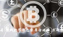2025必看：深圳数字钱包乘车全攻略，