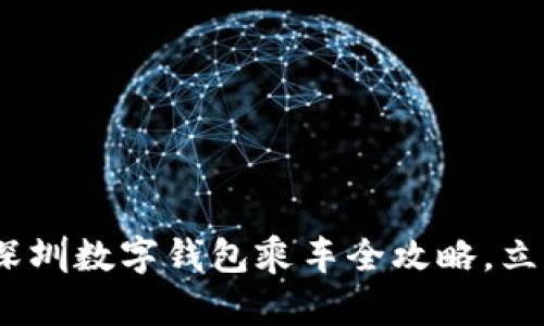 2025必看：深圳数字钱包乘车全攻略，立即轻松出行！