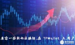 TPWallet 是一个多链的钱包，主要支持在